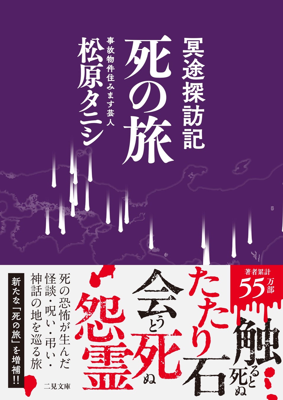 著者累計55万部突破・ベストセラー『事故物件怪談 恐い間取り』の松原タニシが“死”を巡る旅へ―― 日本各地、そしてタイを訪れた異色の旅行記『冥途探訪記 死の旅』を発売！