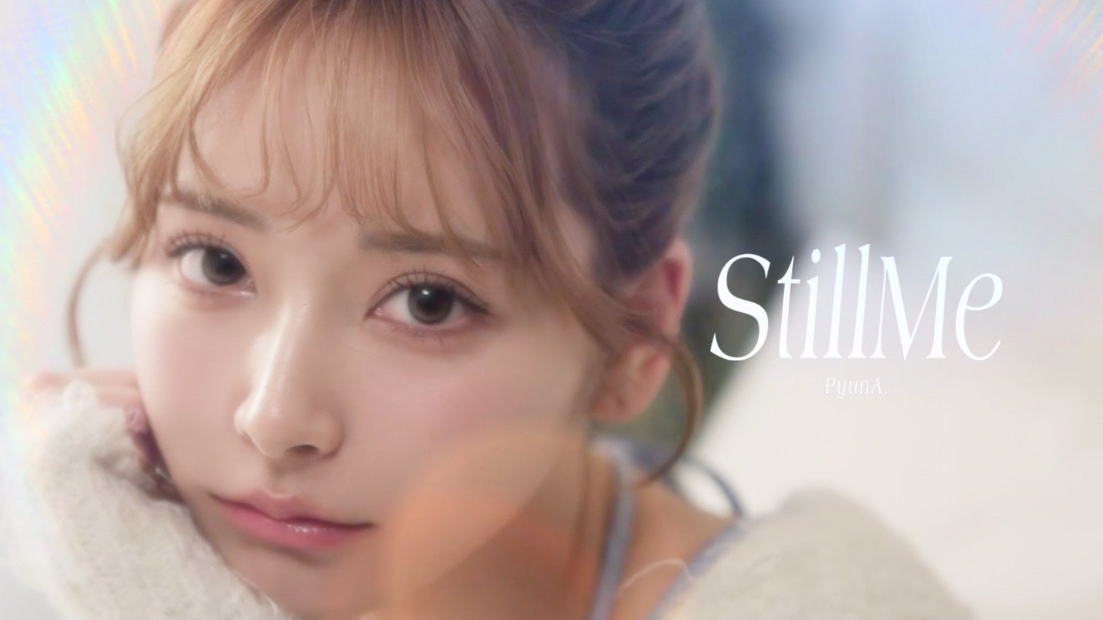 PyunA.（ぴょな）、7月24日（金）にミュージックビデオ公開、新曲「Still Me」を7月25日（土）配信リリース