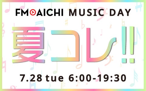 FM AICHI 7月28日（火）のMUSIC DAYは夏ソング特集！ 「FM AICHI MUSIC DAY ～夏コレ！！～」