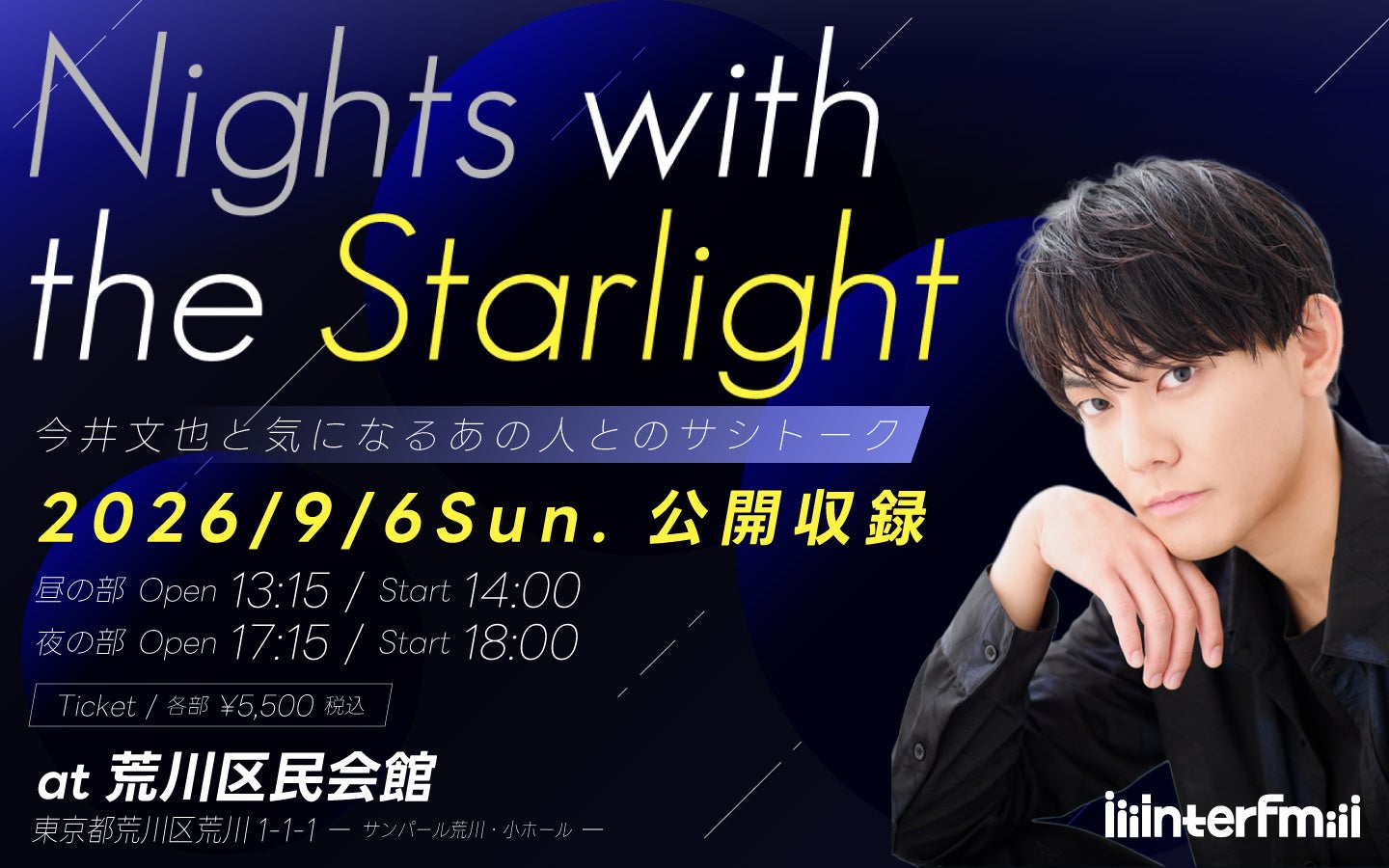 今井文也のお届けするラジオ番組 interfm『Nights with the Starlight』初の公開収録イベント開催決定！ゲストに小田敏充、服部想之介が出演！9月6日（日）荒川区民会館にて開催