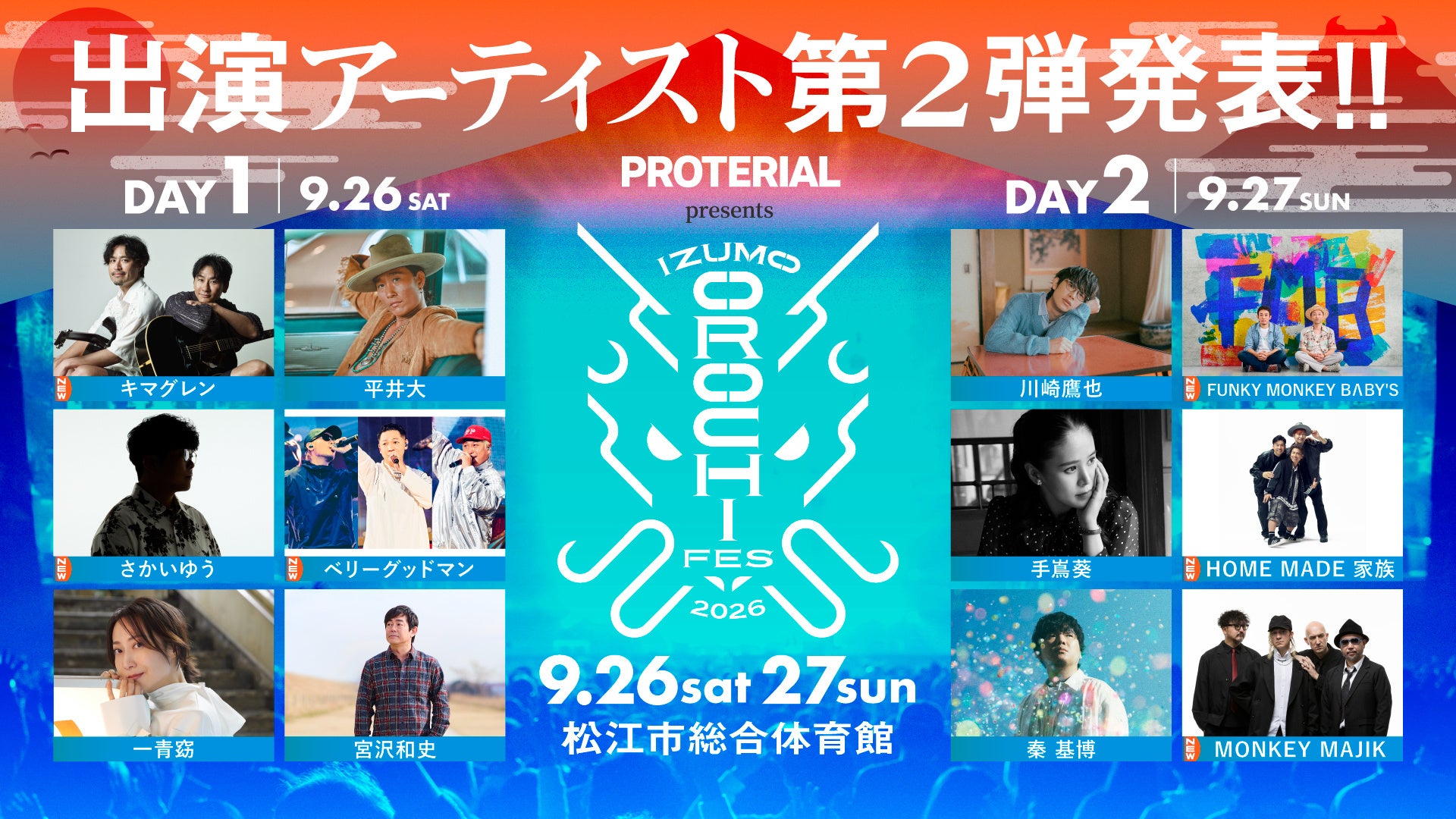 キマグレン、FUNKY MONKEY BΛBY’S、HOME MADE 家族ら6組の出演が決定！「IZUMO OROCHI FES 2026」第2弾アーティスト発表