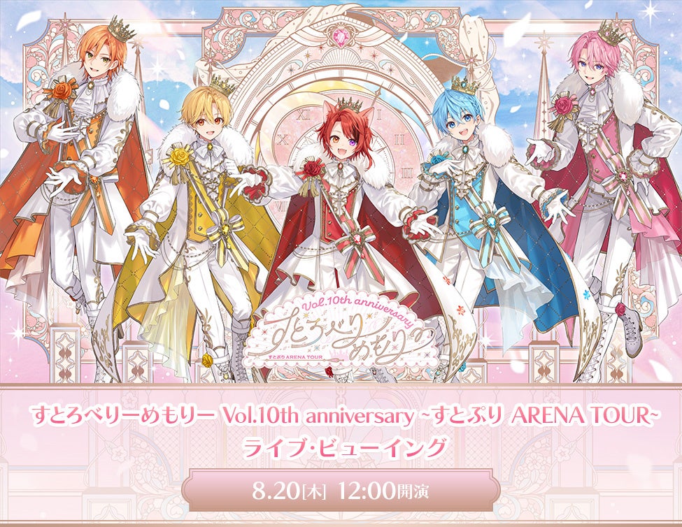 すとろべりーめもりー Vol.10th anniversary ~すとぷり ARENA TOUR~ ライブ・ビューイング 開催＆詳細決定！