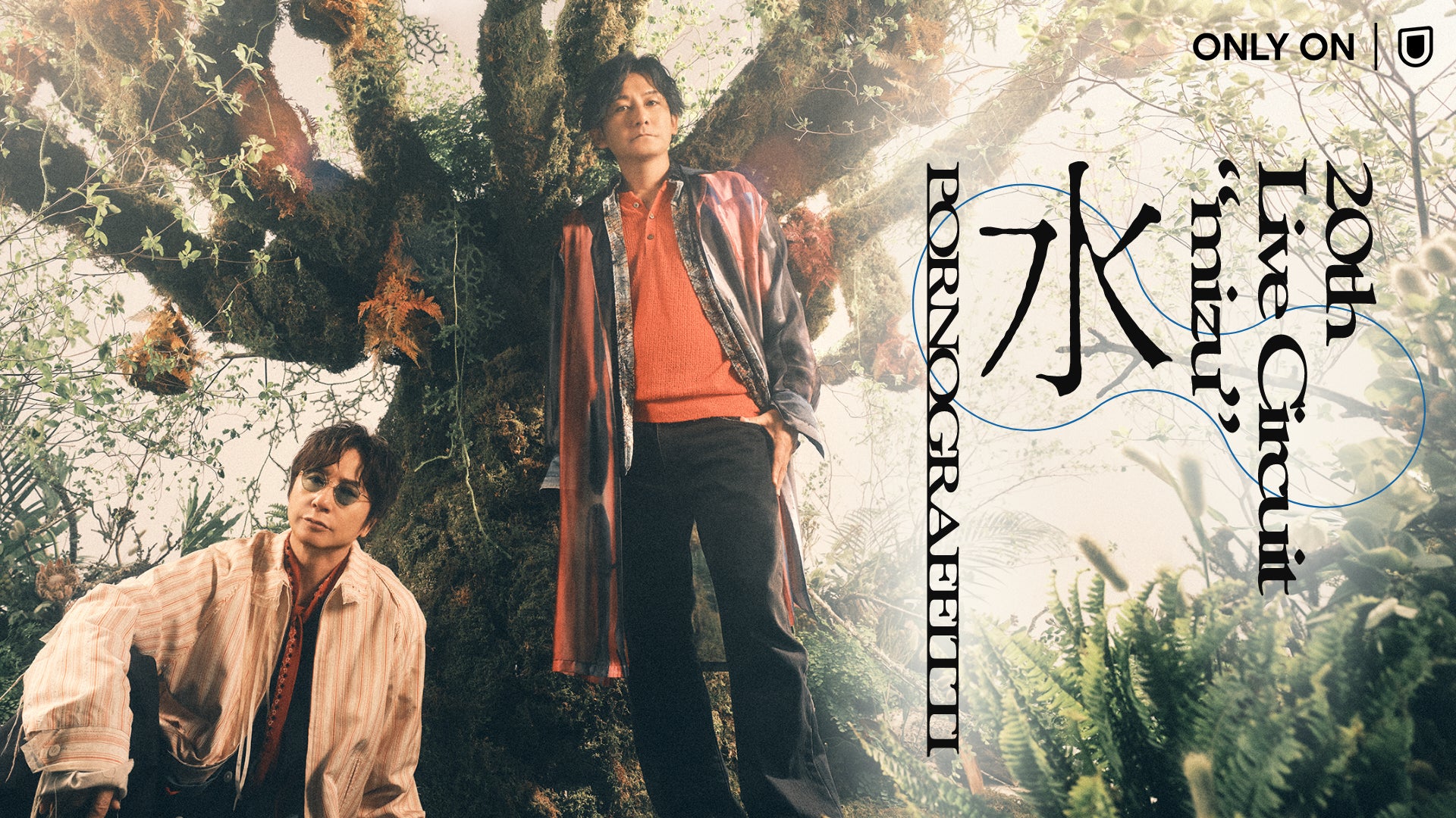 ポルノグラフィティ「20thライヴサーキット“水”」東京公演をU-NEXTにて独占ライブ配信！20周年記念ライブ映像も配信決定！