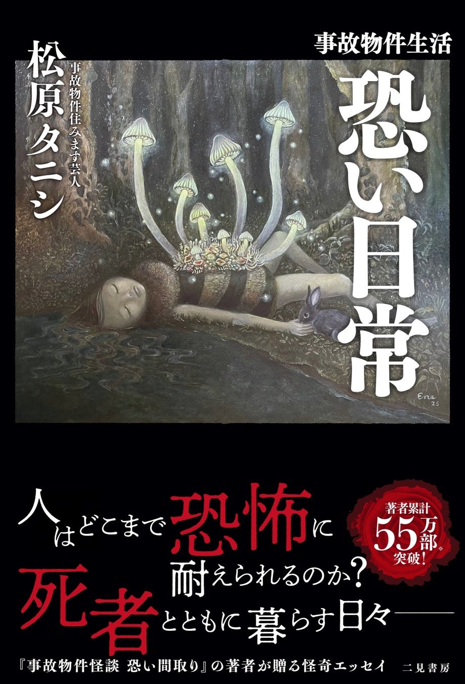 事故物件生活13年――その暮らしのすべてを初めて明かす。「事故物件はどう探す？」「一番怖かった出来事は？」松原タニシが贈る怪奇エッセイ『事故物件生活 恐い日常』7月24日発売