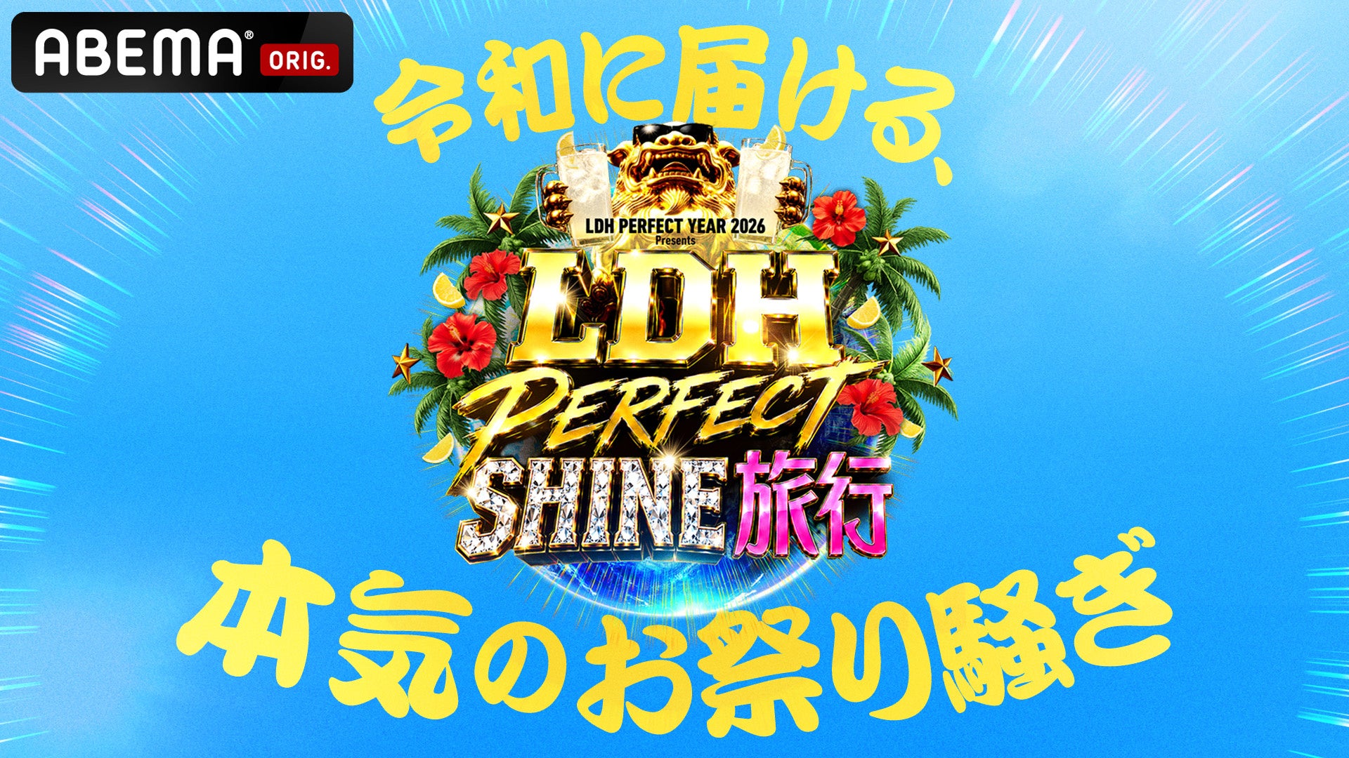 EXILE TRIBEが沖縄に大集結！EXILE TRIBE総出演『LDH PERFECT SHINE旅行』9月4日（金）・5日（土）・6日（日）の3夜連続ABEMAで独占無料放送