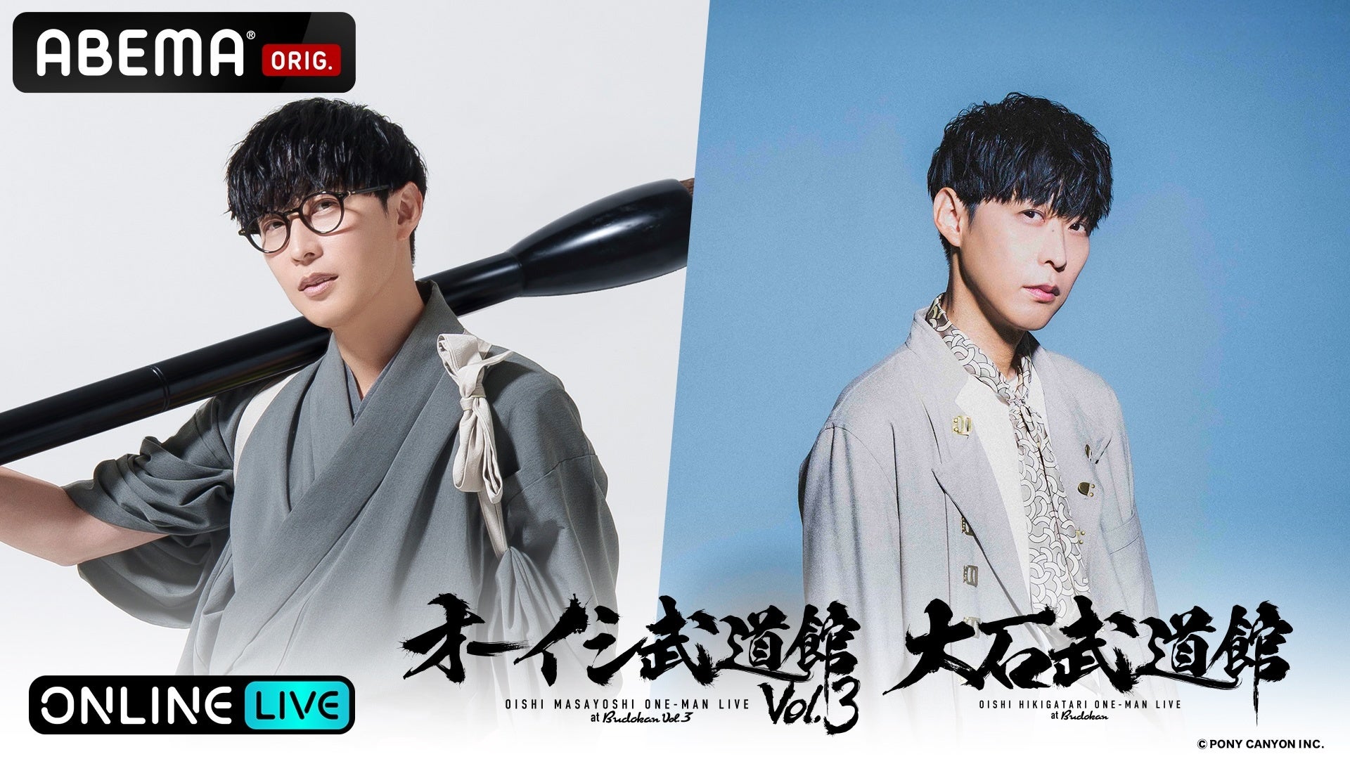 オーイシマサヨシ3度目＆大石昌良名義初の武道館ワンマン『オーイシ武道館 Vol.3』『大石武道館』9月22日（火・祝）、23日（水・祝）に「ABEMA PPV」にて独占生放送決定！
