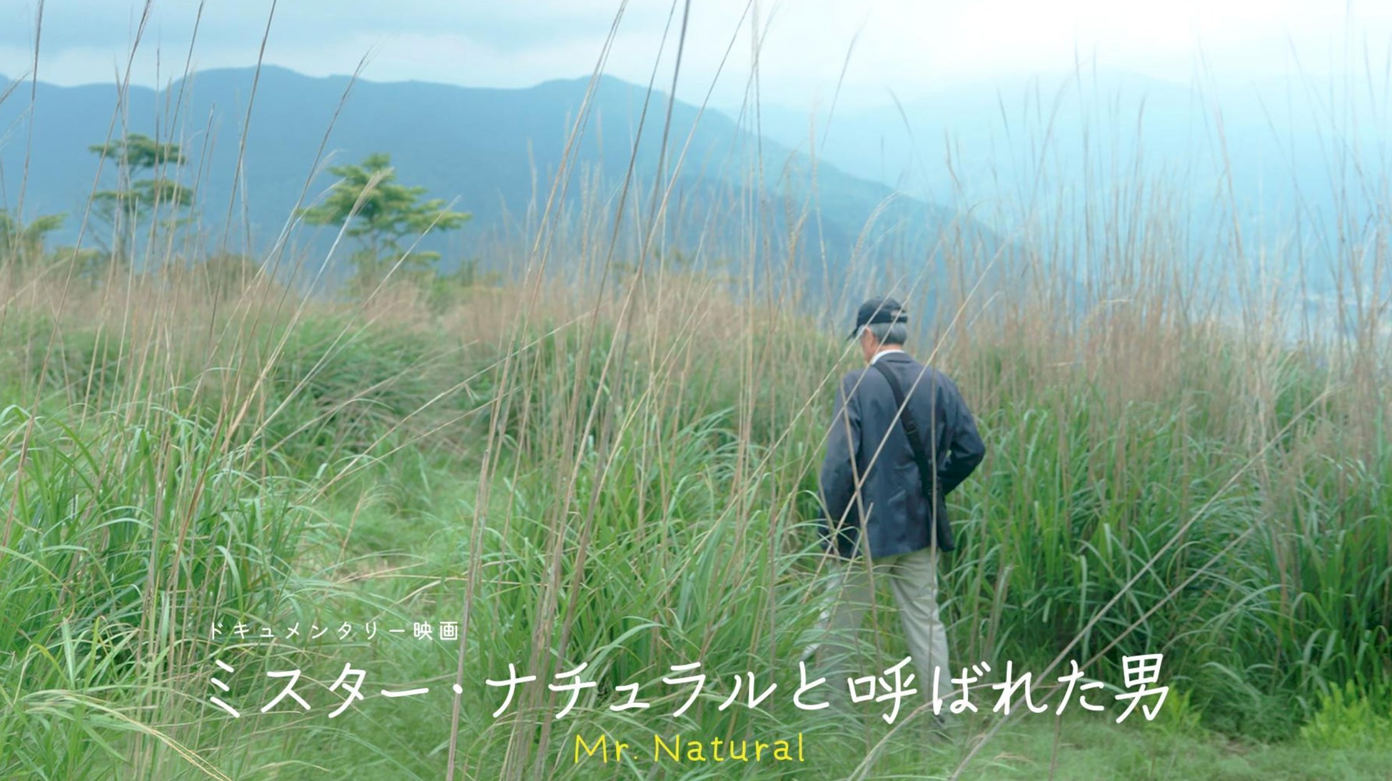ドキュメンタリー映画『ミスター・ナチュラルと呼ばれた男』を制作。ロケ地である島根県奥出雲町、奈良県吉野町、東京都練馬区で試写会・上映会開催。