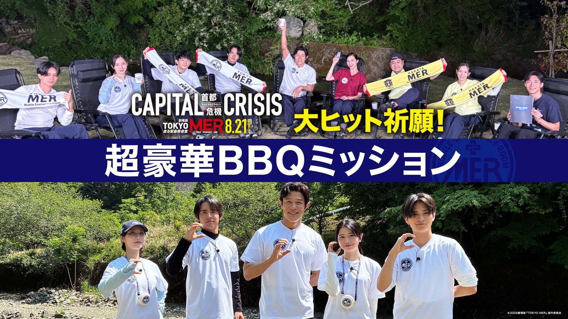 劇場版『TOKYO MER～走る緊急救命室～CAPITAL CRISIS』公開記念！特別番組『TOKYO MER 大ヒット祈願！超豪華BBQミッション』をU-NEXTで8月7日より独占配信