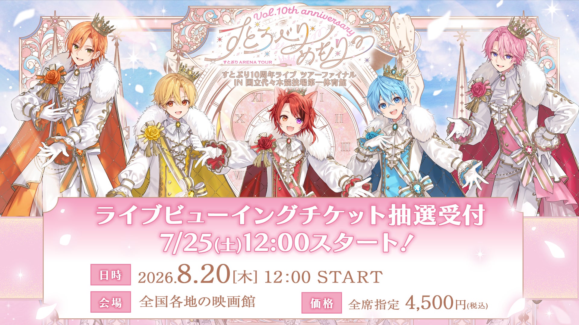 すとぷり結成10周年記念アリーナツアー最終公演が全国の映画館で生中継！8月20日(木)ライブ・ビューイング開催決定！