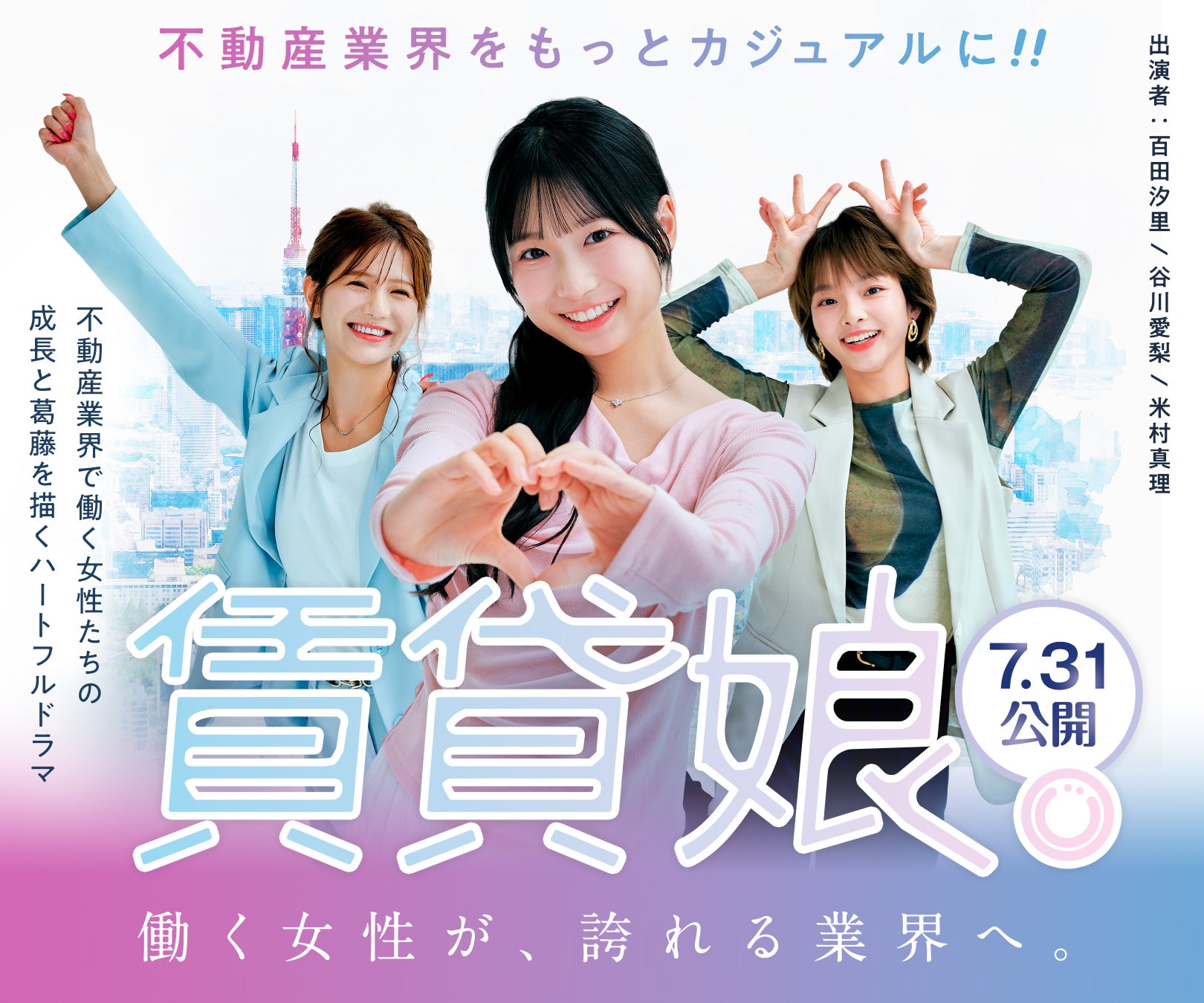 不動産業界初！女性活躍をテーマにした縦型ショートドラマプロジェクト始動「賃貸娘。-新しい不動産屋の物語-」2026年7月31日より配信開始