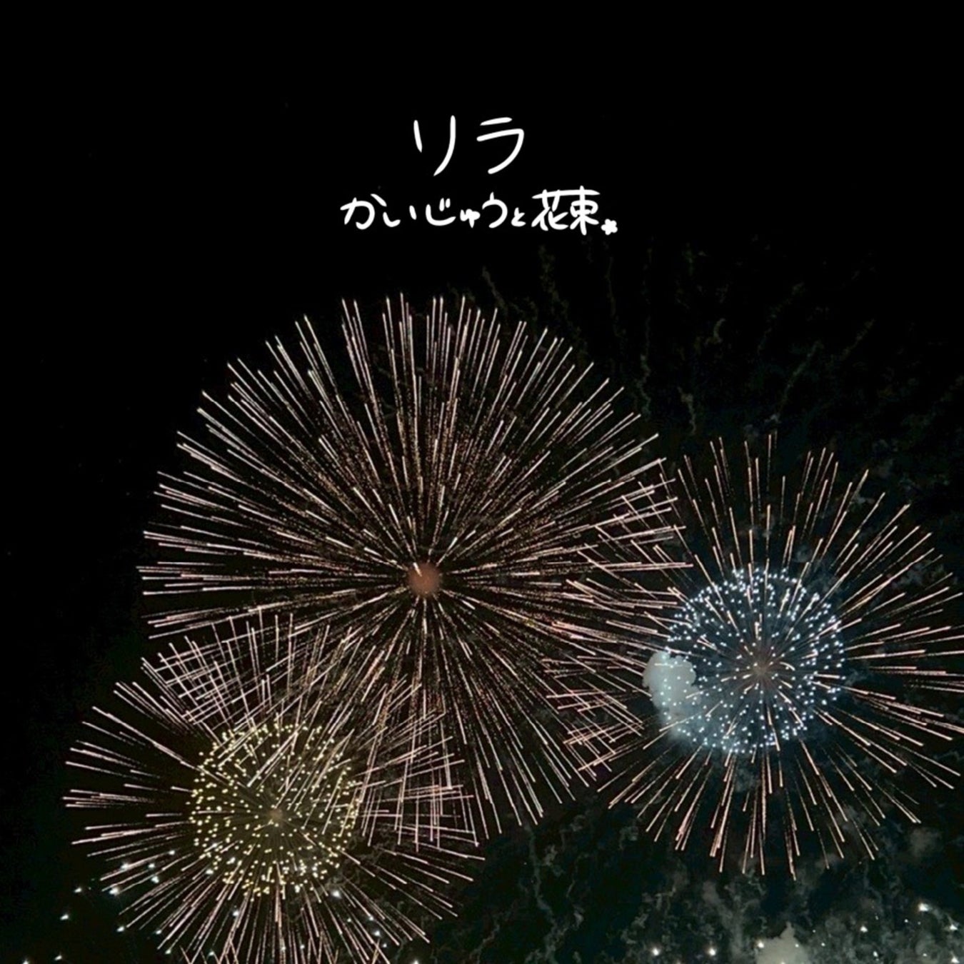 多彩な表現で注目を集めるアーティスト・Kanata yukino、初のソロコンサートを成功に収め、その軌跡を追ったドキュメンタリー映像を公開。