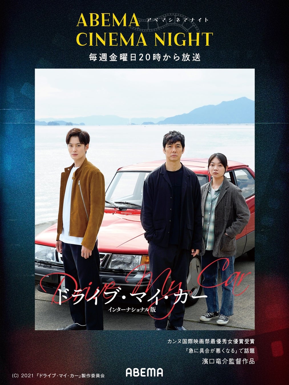 テーマに沿った名作映画を毎週金曜夜8時より無料放送「ABEMAシネマナイト」が7月31日（金）より始動！初回はカンヌ国際映画祭4冠の『ドライブ・マイ・カー』