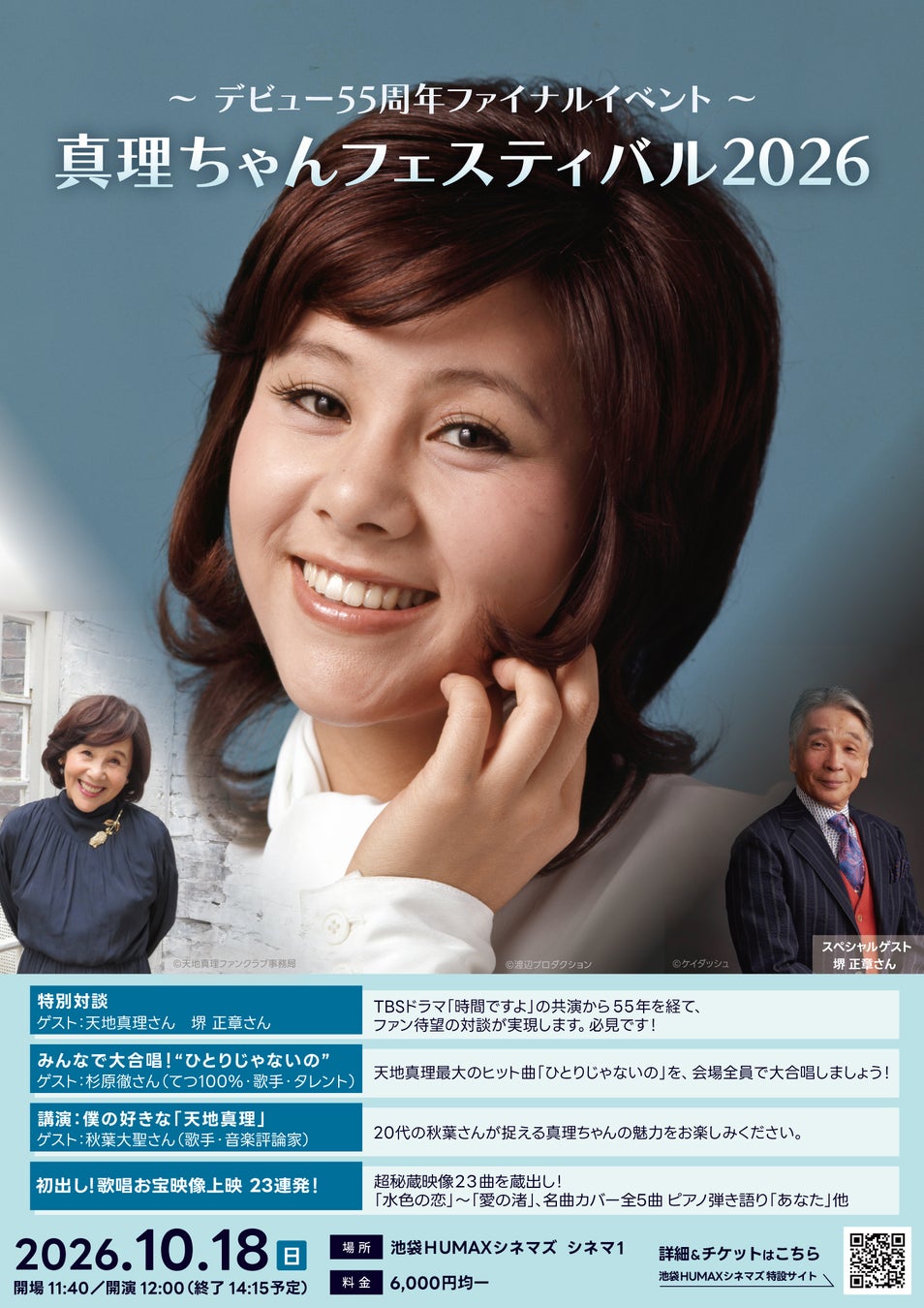 国民的昭和アイドルのトップスター天地真理さん、デビュー55周年ファイナルイベント！10/18(日)『真理ちゃんフェスティバル2026』 開催決定！天地真理さんと堺正章さんの特別対談が実現 ！！