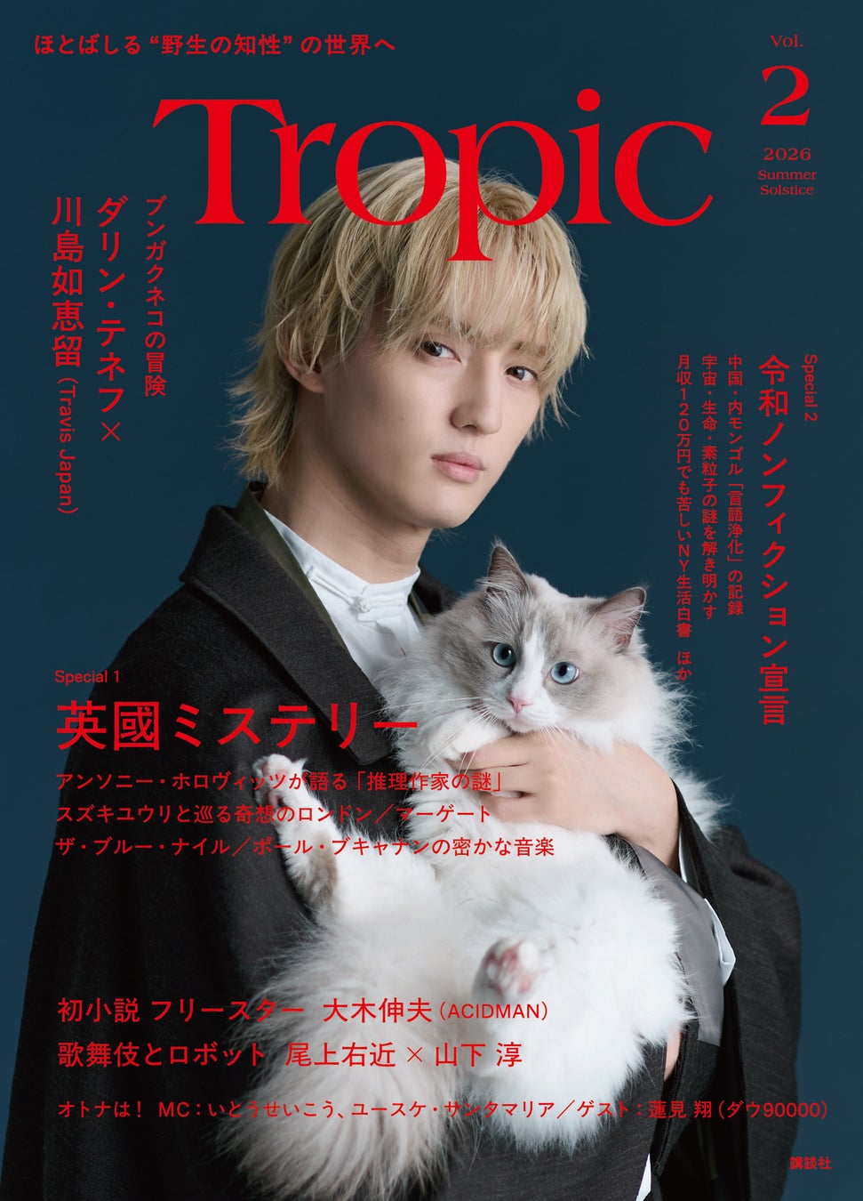 大注目の「知の熱帯を創り出す」紙の雑誌『Tropic（トロピック）』第2号川島如恵留（Travis Japan）が表紙の限定版を急遽発売決定！