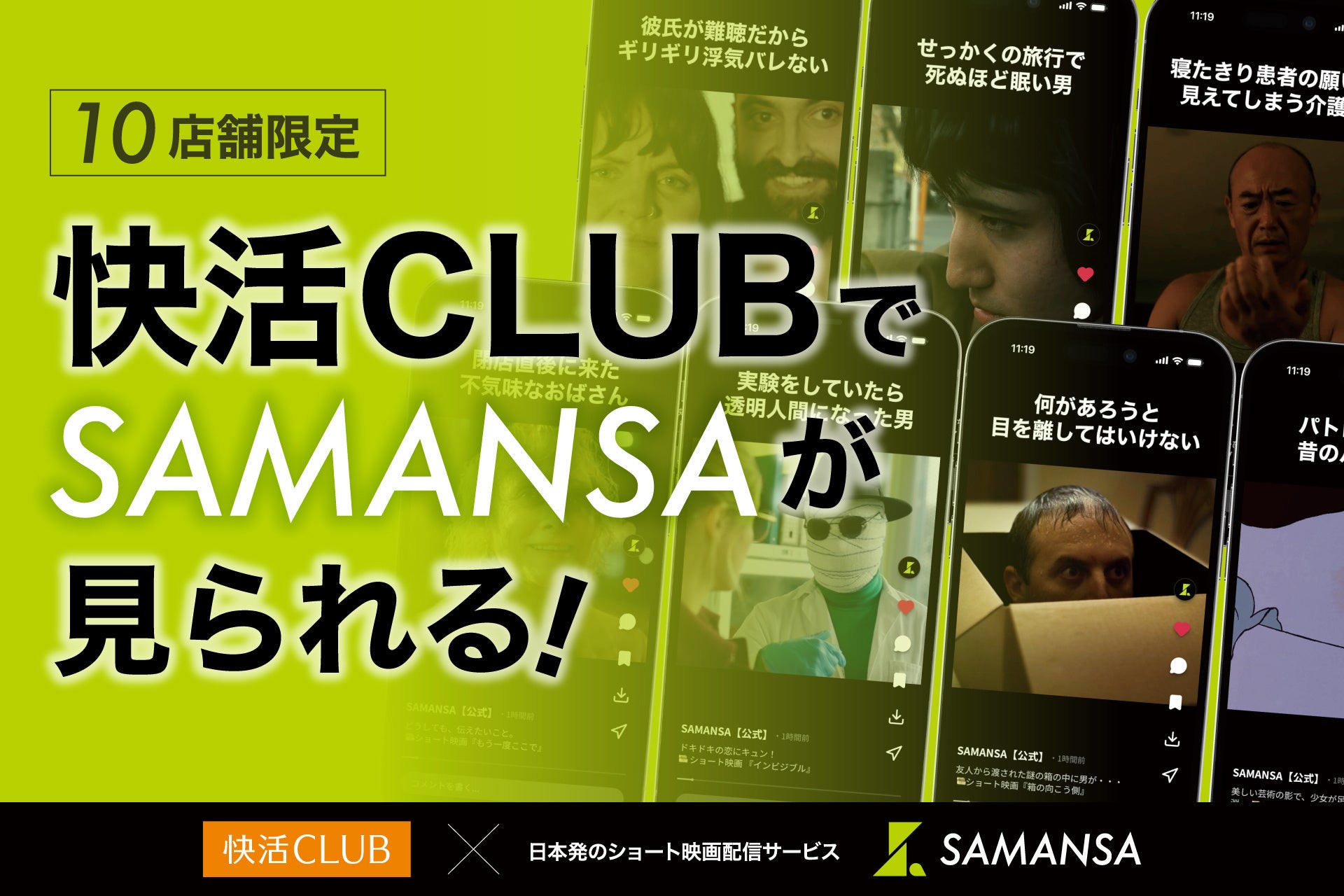ショート映画配信サービスSAMANSA、快活CLUB10店舗限定で無料視聴サービスを開始