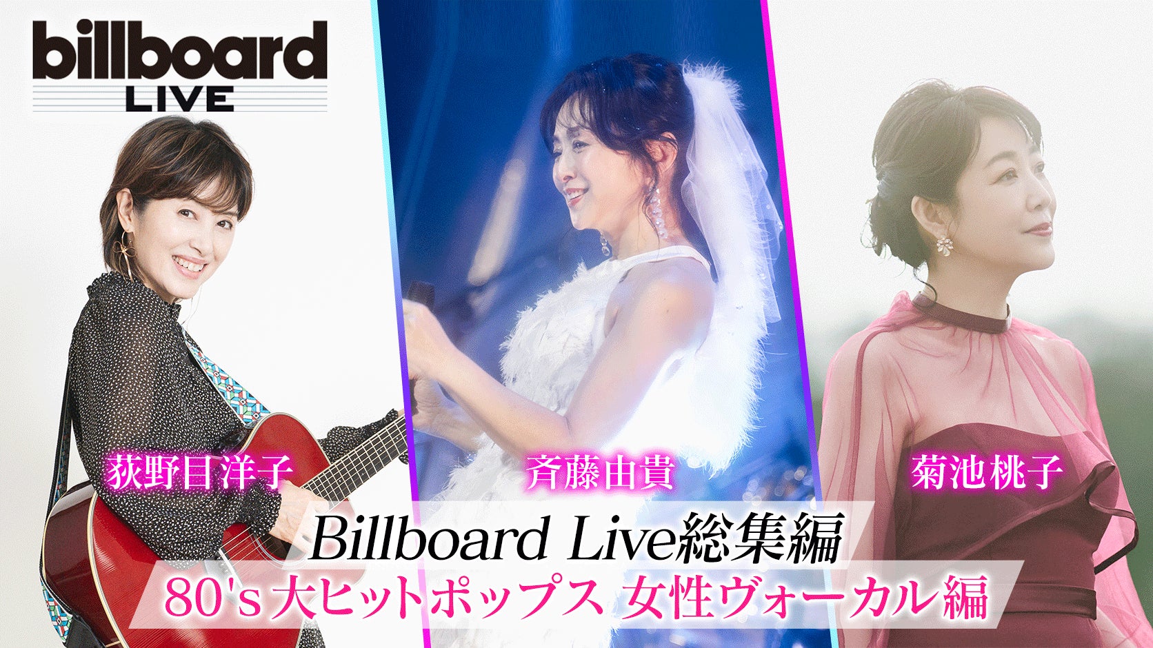 斉藤由貴、菊池桃子、荻野目洋子、80年代を彩った女性ヴォーカリスト3人のBillboard極上・生演奏ライブを凝縮！ここでしか観られない豪華な総集編