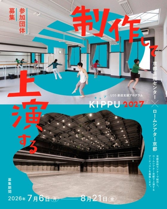 ロームシアター京都×京都芸術センター　U35創造支援プログラム 「KIPPU」2027年度募集