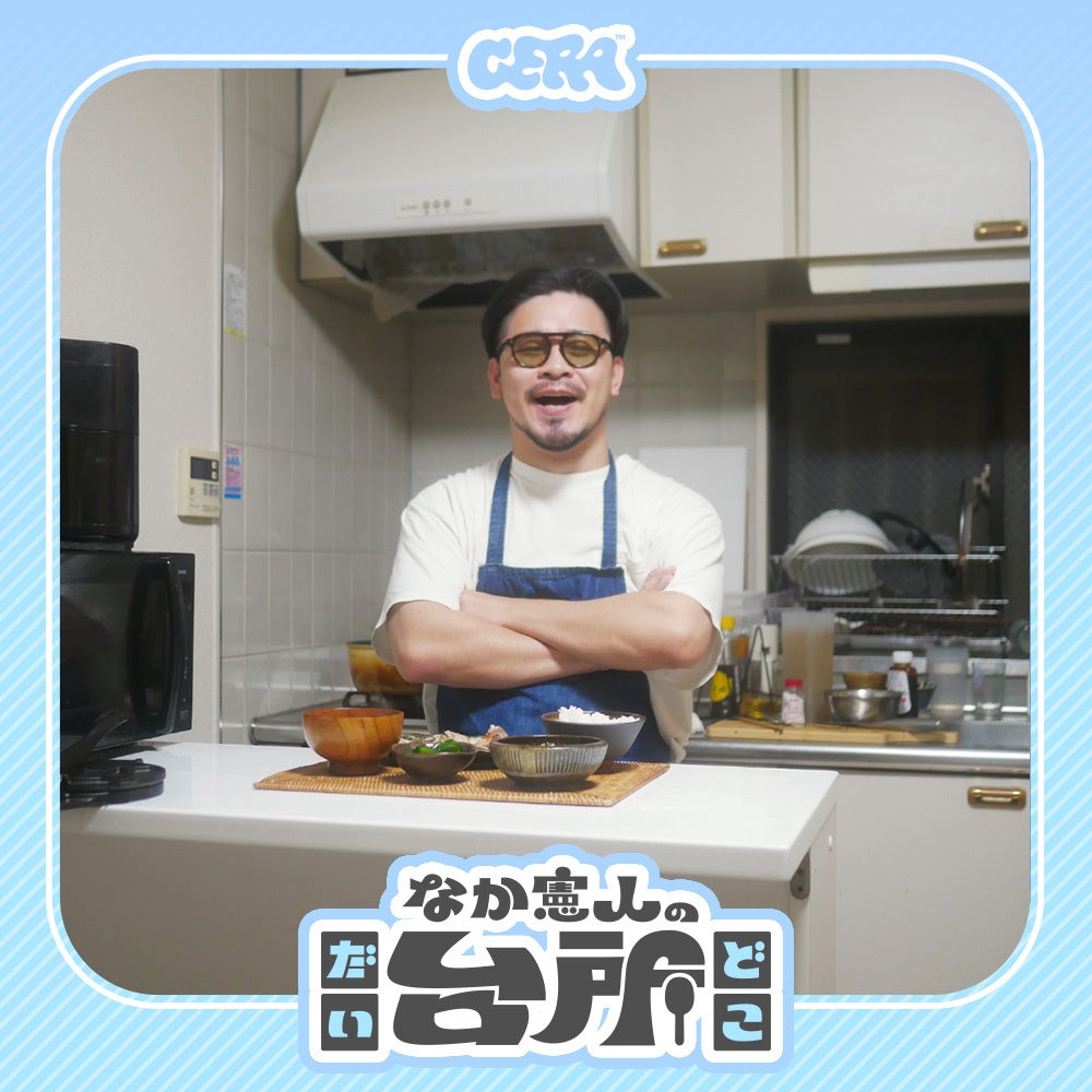 【ラジオアプリGERA】漫画家「なか憲人」の新番組「なか憲人の台所（だいどこ）」配信開始決定！〜2026年8月、GERAにて配信スタート〜