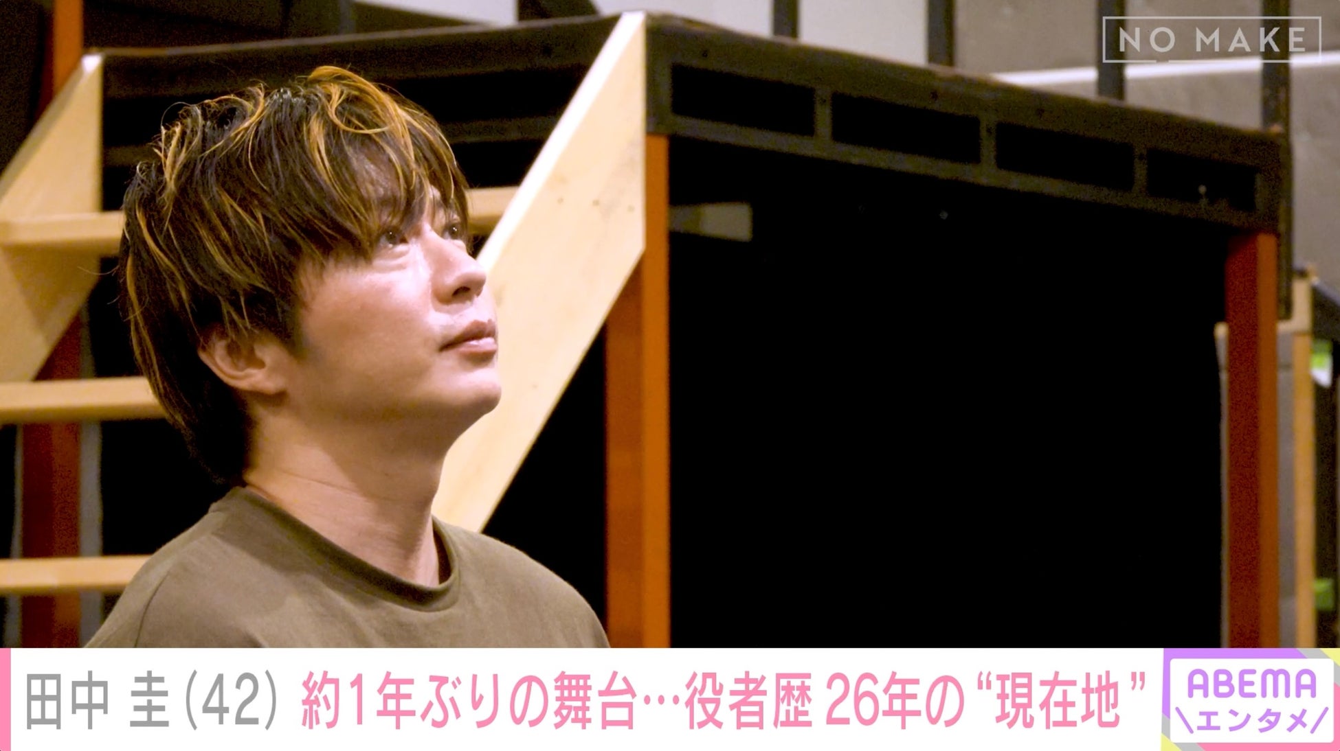 田中圭、約1年ぶりの舞台主演に密着　舞台初日への本音を吐露「緊張する原因が現状いっぱいある」　「おなかの肉とろうかなって…」役者歴26年、飾らない素顔で語った今後の目標