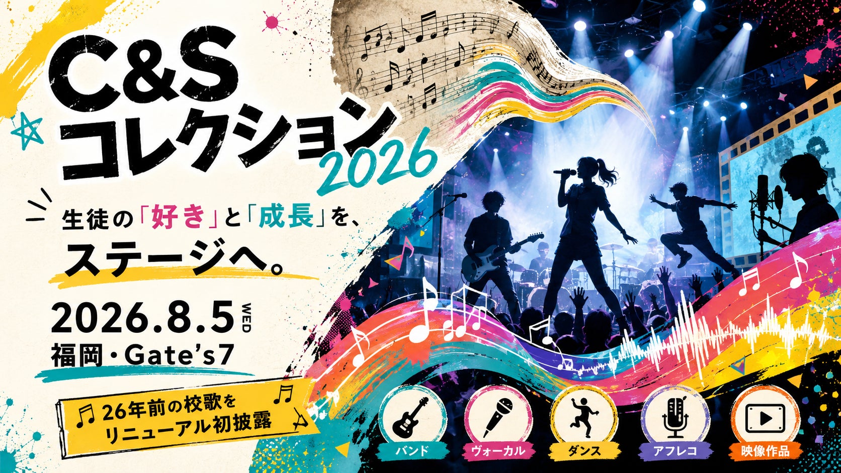 生徒の「好き」と「成長」を発信する「C&Sコレクション2026」、8月5日に福岡で開催
