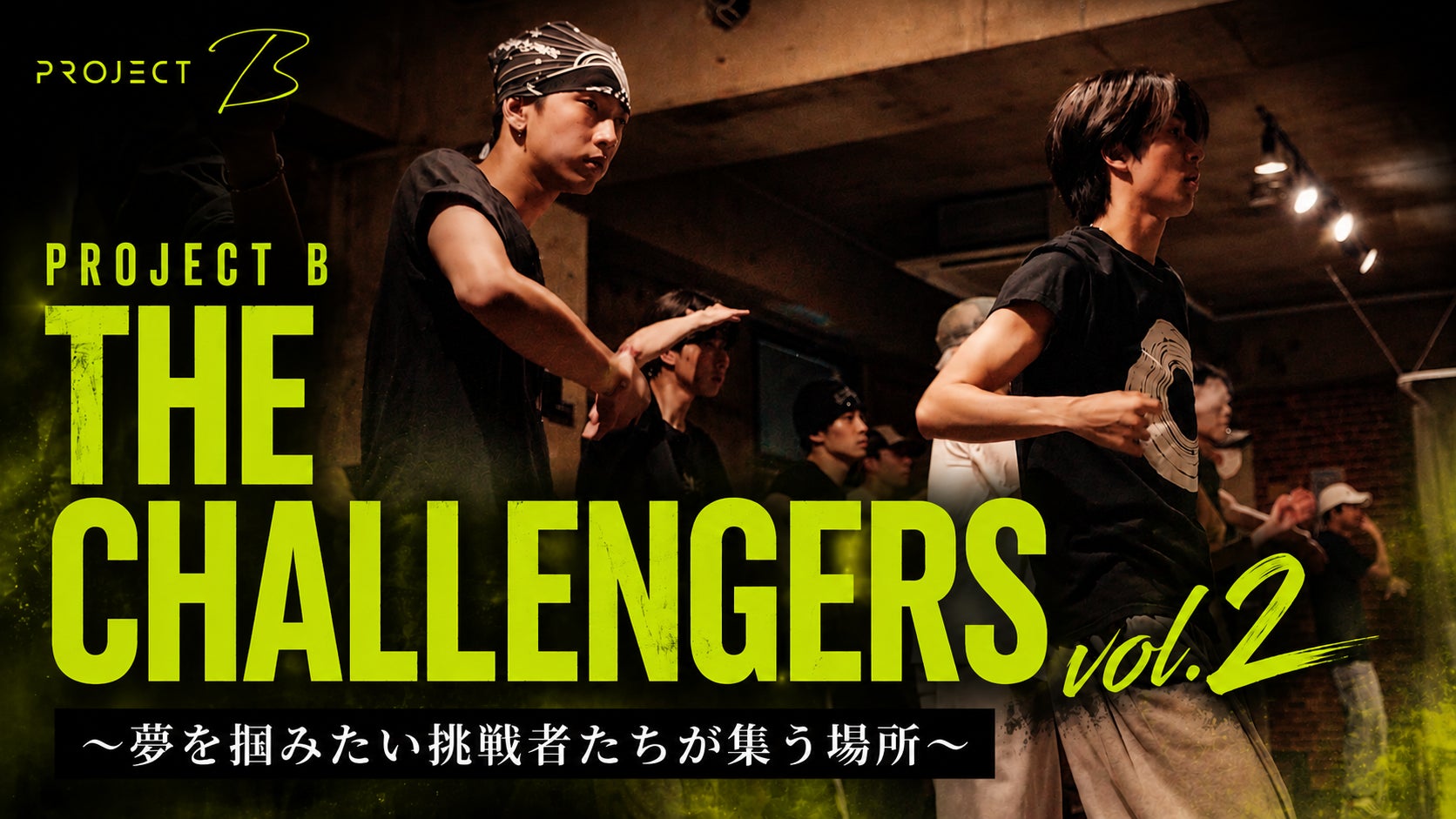 全国から集まった3名の挑戦者たちが、互いに磨き合う。メジャーアイドルオーディション『PROJECT B THE CHALLENGERS vol.2』チバテレで7月28日放送