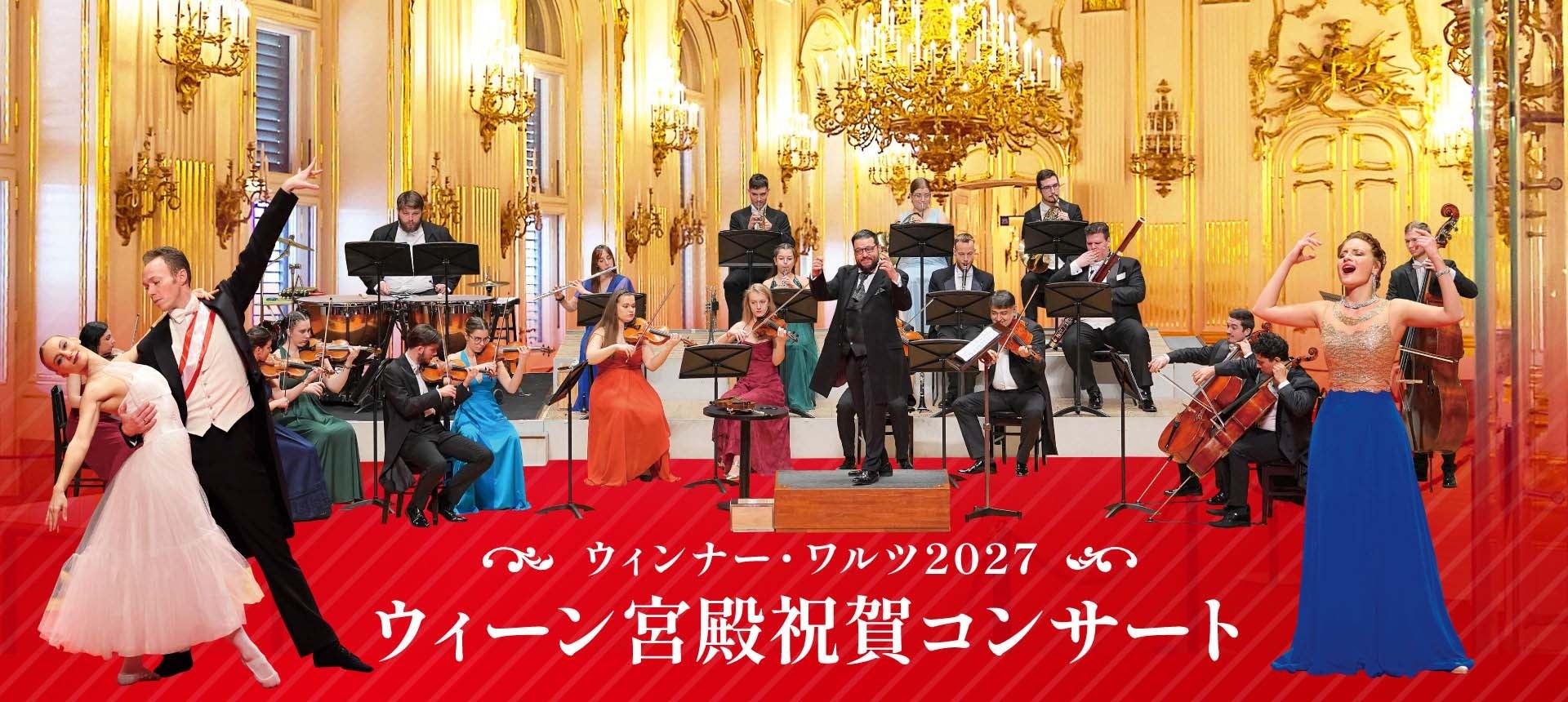 7月29日（水）一般発売開始。新年の幕開けは華やかなワルツ！見て聴いて楽しめるニューイヤー・コンサート「ウィーン宮殿祝賀コンサート～ウィンナー・ワルツ2027～」