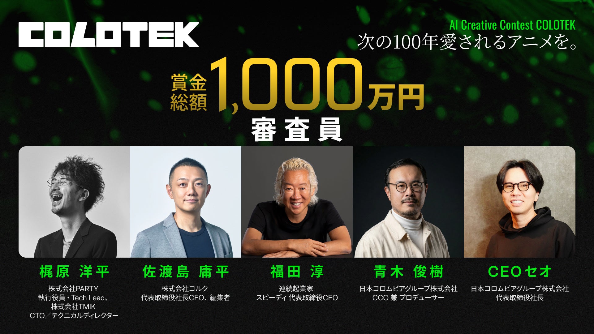 賞金総額1,000万円のAIクリエイティブコンテスト「コロテック（COLOTEK）」、福田淳や佐渡島庸平、梶原洋平ら審査員5名を発表！