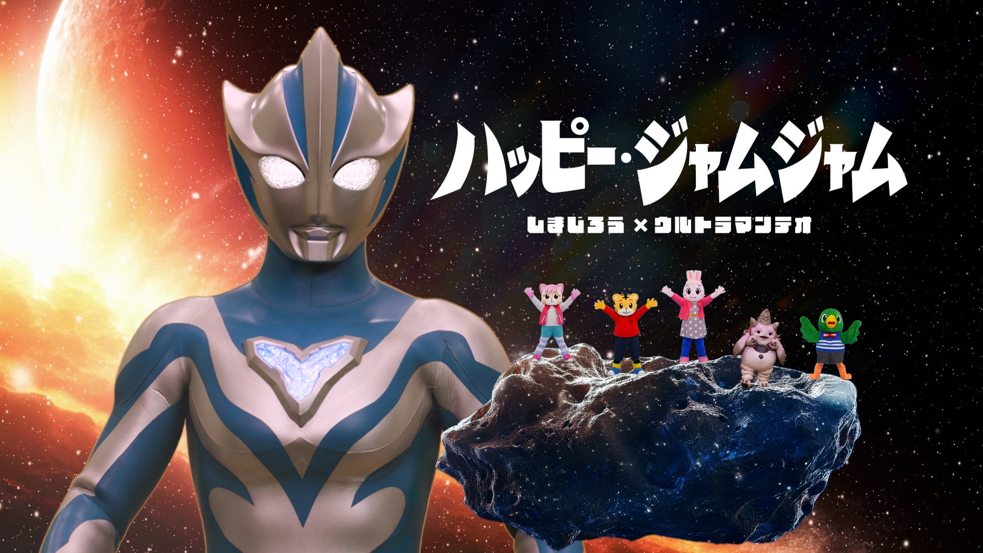 世代を超えて愛される2大キャラが夢のタッグ！「しまじろう」が「ウルトラマンテオ」と周年記念コラボを発表