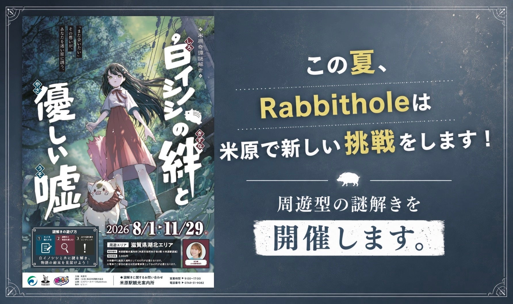 マーダーミステリー専門店「Rabbithole」を運営するミスティブが滋賀県米原市・長浜米原観光協会と連携し周遊型謎解きイベント『米原奇譚謎解き「白イノシシの絆と優しい嘘」』を開催！