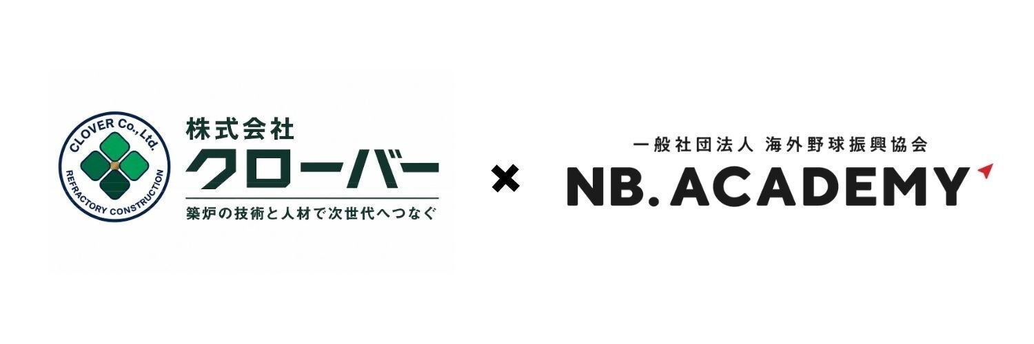 ＜アジア甲子園＞クローバーがオフィシャルパートナーとして新規参画