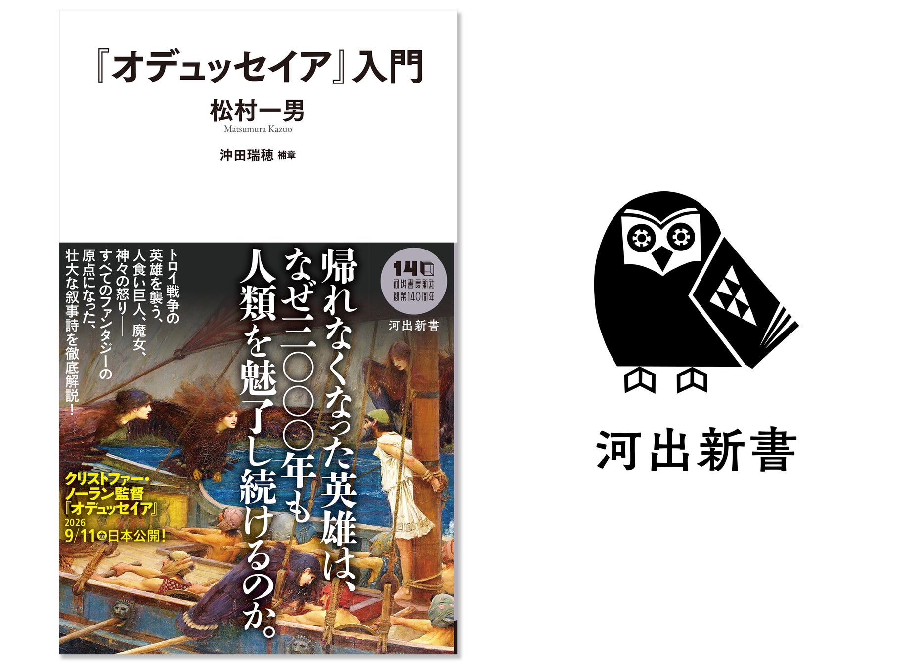 【クリストファー・ノーラン最新作で最注目！】3000年の時を超え読み継がれる世界最古の冒険譚を徹底解説『『オデュッセイア』入門』が7月28日発売！