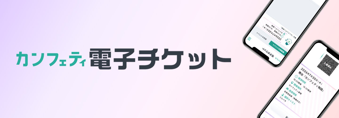 チケットサイト「カンフェティ」が電子チケットリリース　転売対策と紙チケット同等のカスタマイズ性を両立し、主催者のイベント運営をサポート