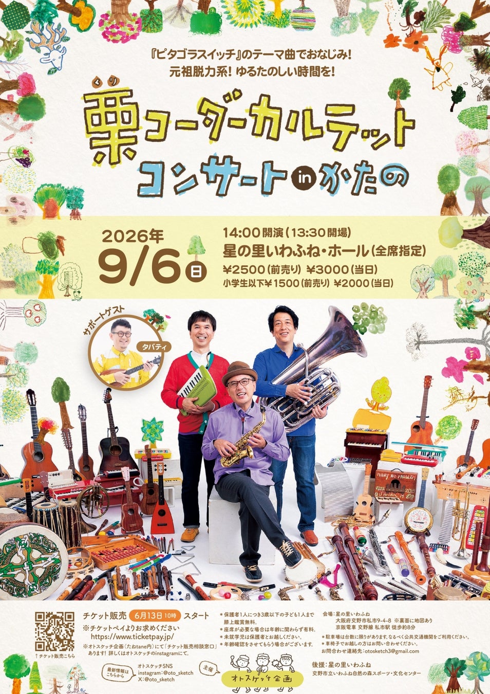 ピタゴラスイッチのテーマ曲でお馴染みの栗コーダーカルテットが大阪府交野市にやって来る！『栗コーダーカルテットコンサートinかたの』チケットペイにてにて販売開始！