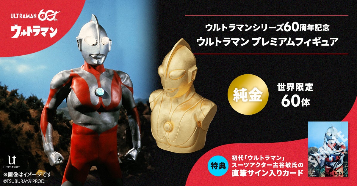純金（K24）で輝く「ウルトラマン プレミアムフィギュア」 限定60体。初代スーツアクター古谷敏氏の直筆サイン入り特典