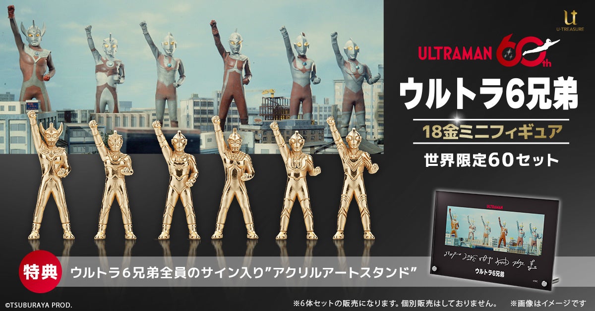 「ウルトラ6兄弟」18金ミニフィギュア《60セット限定》。「ゾフィー」から「ウルトラマンタロウ」まで、伝説のシーンをイメージ
