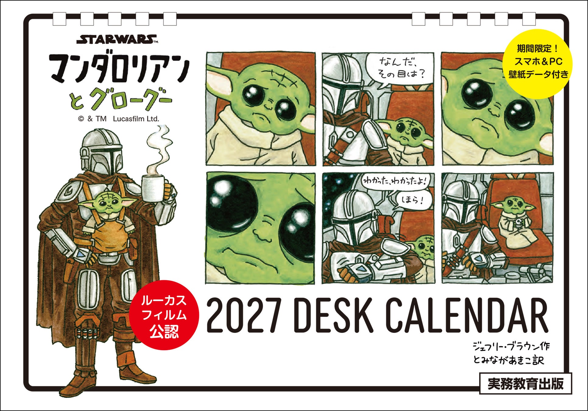 【SNSで話題沸騰！】10万部突破の絵本「マンダロリアンとグローグー」の卓上カレンダーが発売決定！『STAR WARS　マンダロリアンとグローグー　2027　DESK CALENDAR』【予約受付中】