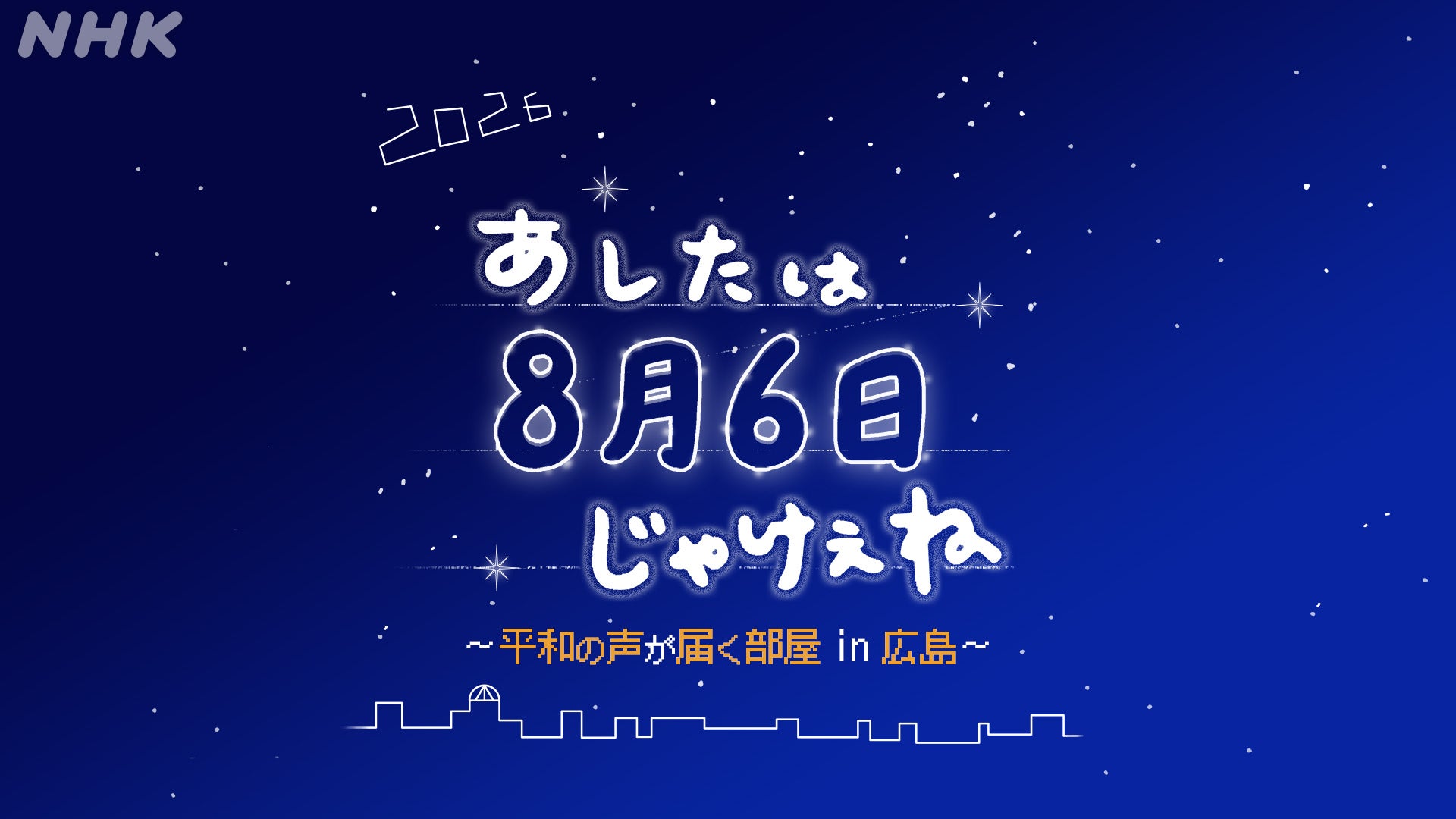 【被爆81年】NHK広島 夏の特集番組