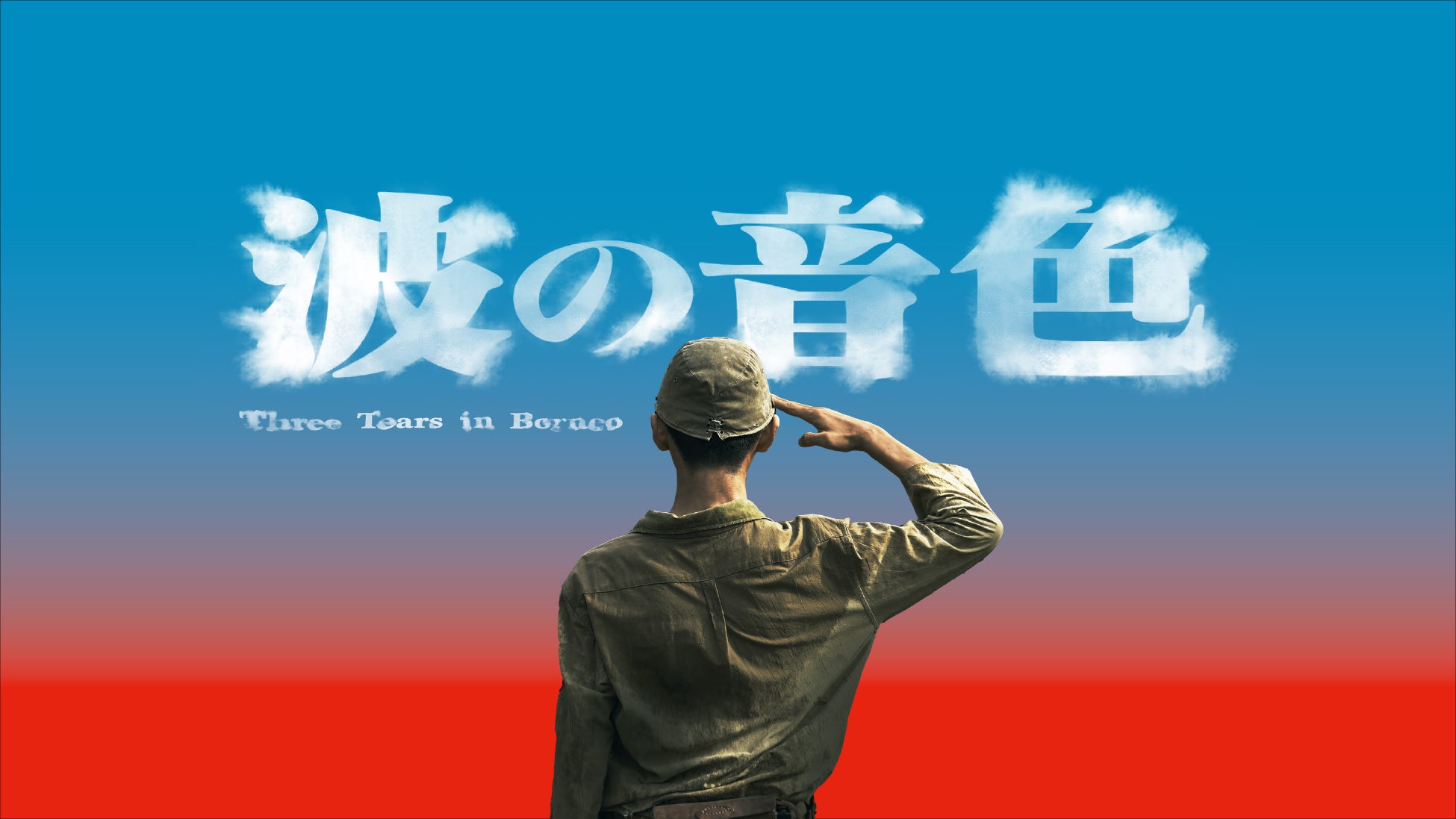 舞台裏映像やインタビューを加えた「完全版」を放送予定！UNICORN『ABEDON60祭「アベドンクエスト60～勇者ヨシフィコ そして還暦へ～」』