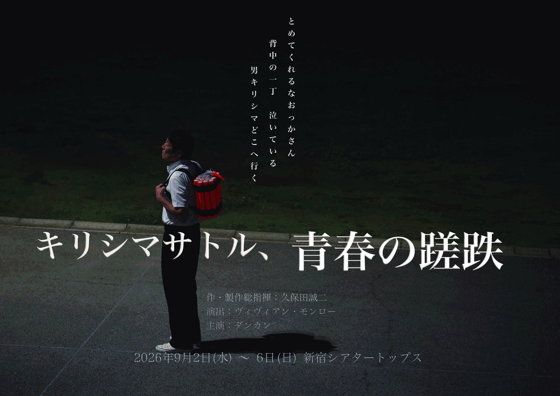 ＜ロームシアター京都10周年記念事業＞ロームシアター京都レパートリーの創造ホープス　西田悠哉／劇団不労社新作公演『暗黒の喜劇』