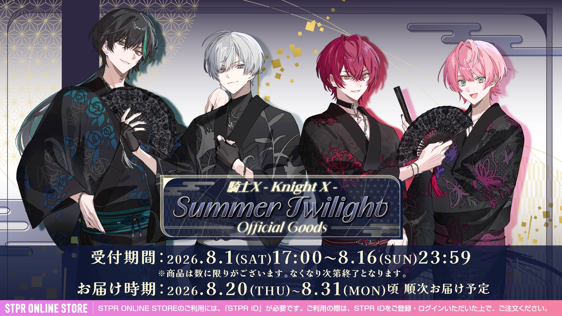 【STPR】騎士Xと過ごす、夏の夕暮れ　浴衣姿の夏限定グッズが登場！