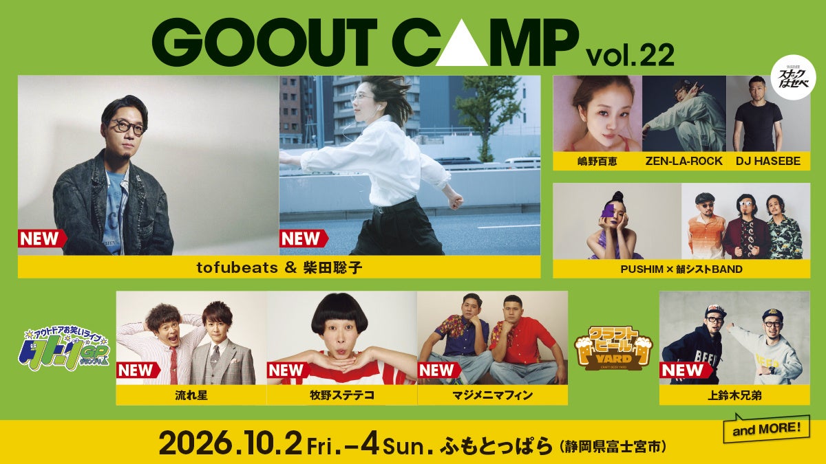 『GO OUT CAMP vol.22』第3弾出演アーティスト発表！
