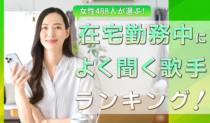 会社員女性488人が選ぶ「在宅勤務中によく聞く歌手」ランキング｜1位はMrs. GREEN APPLE！嵐やSnow Manもランクイン