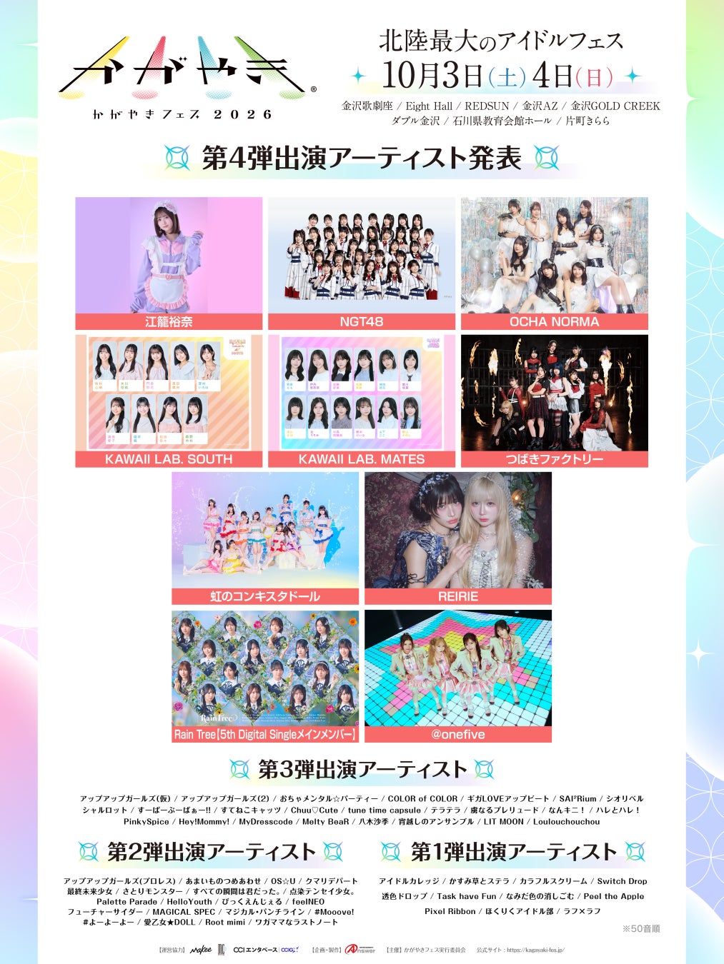 北陸最大のアイドルフェス「かがやきフェス2026」第4弾出演アーティスト10組発表・かがやきフェス公式アプリ配信中・チケット「かがやきフェス満喫チケット」数量限定先行販売中！