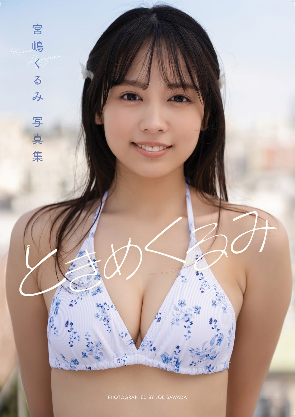 ＜かわいさが、今日も更新中！＞宮嶋くるみ、デジタル写真集＆イメージ動画　『ときめくるみ』　7月31日発売！