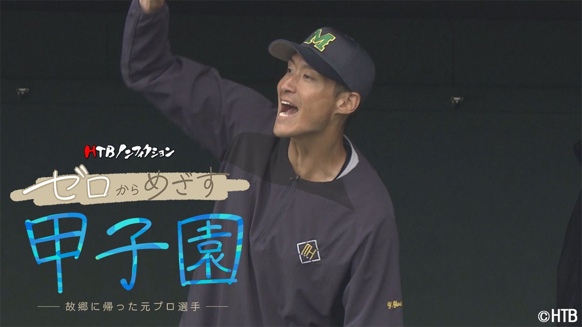 HTBノンフィクション「ゼロからめざす甲子園ー故郷に帰った元プロ選手ー」2026年8月15日放送