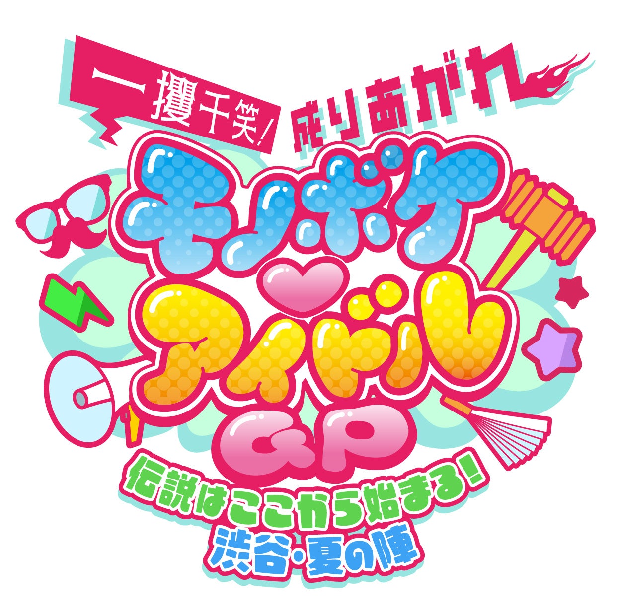 可憐なアイボリー・α＋・すべての瞬間は君だった。参戦！！MCにラパルフェを迎え、『モノボケ♡アイドルGP』開催決定！！只今よりチケット先行受付スタート！！