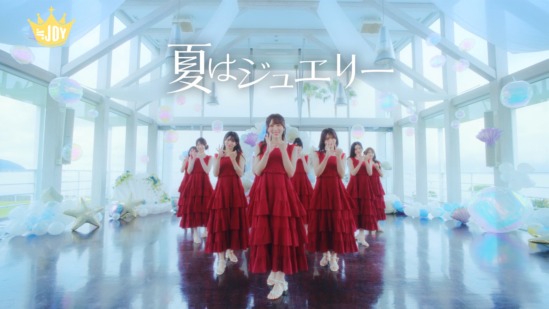 ≒JOY 逢田珠里依がセンターを務める、新曲『夏はジュエリー』MV公開！恋愛の不安と期待をまっすぐ抱きしめて進む2人の、青さをまとったきらめきを歌うピュアポップナンバー！