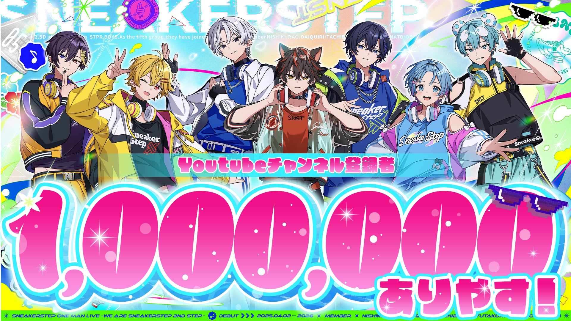 【STPR】すにすて、YouTube登録者数100万人を突破！7人とメイツで迎えた“大きな一歩”