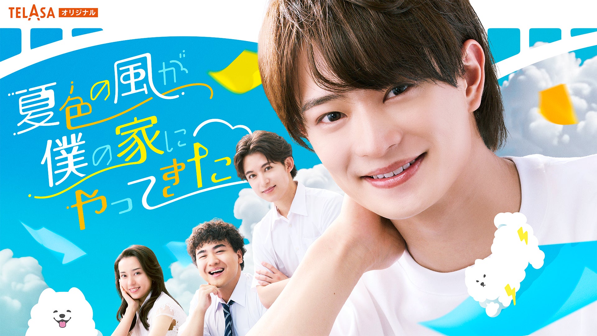 好きになったのは…姉ちゃんの“ボーイフレンド”だった!?主演・深田竜生×共演・浮所飛貴ACEesが夢のドラマ初共演！【夏色の雲が恋と嵐をまきおこす】より待望のスピンオフドラマ誕生！