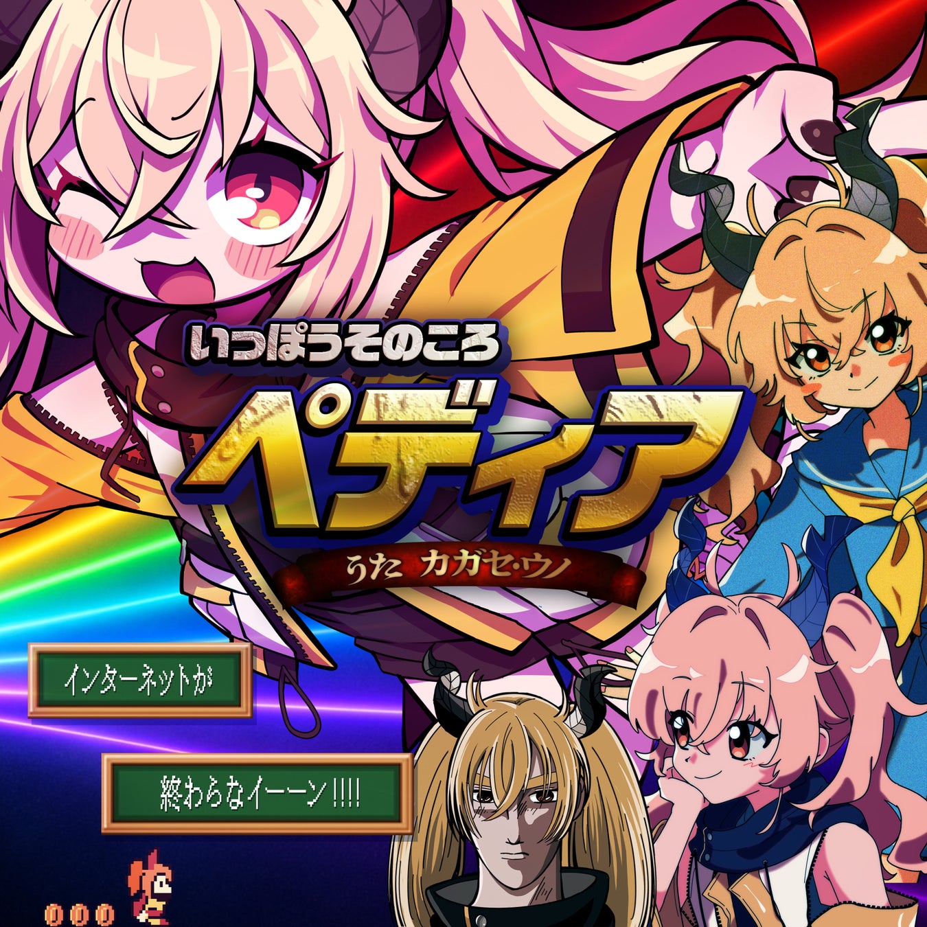 Sony MusicのVTuberプロジェクト「VERSEⁿ」カガセ・ウノ、クラウドファンディング発のオリジナル楽曲「いっぽうそのころペディア！」を配信開始